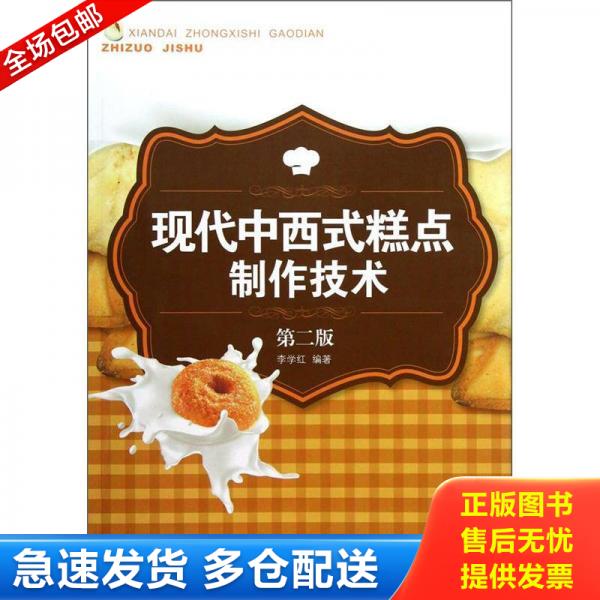 正版库存书现代中西式糕点制作技术（第2版） 9787501988938 李学红 中国轻工业出版社