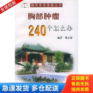 正版库存书9787810720656 胸部肿瘤240个怎么办 张志庸编著 中国协和医科大学出版社