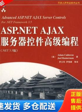 正版库存书9787111270966 ASP.NET AJAX服务器控件高级编程（NET3.5版） （美）卡尔德诺等著,罗江华等译 机械工业出版社