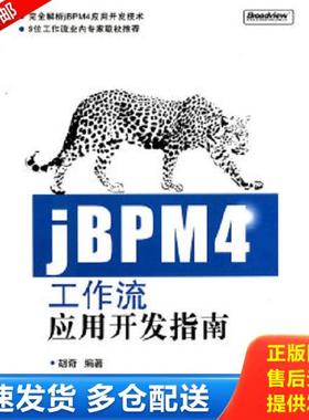 正版库存书9787121117916 jBPM4工作流应用开发指南  胡奇著 电子工业出版社 胡奇著 电子工业出版社