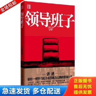 正版库存书9787222062283 长篇小说：领导班子9787222062283 卢苏宁　著 云南人民出版社