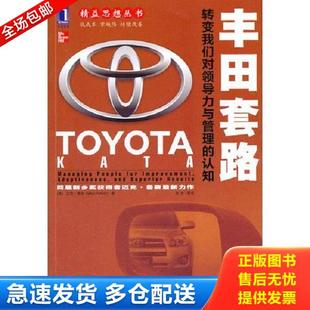 著 社 丰田套路：转变我们对领导力与管理 机械工业出版 等译 张杰 鲁斯 美 认知 库存书9787111324904 正版