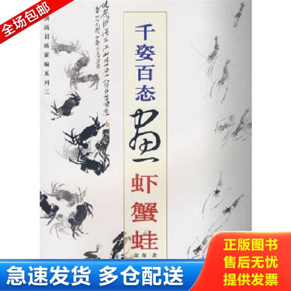 正版库存书9787545800258 国画训练新编系列：千姿百态画虾蟹蛙 邱鉴 上海书店出版社