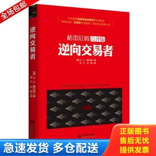 逆向交易者 G．C．塞尔登 荣 正版 立信会计出版 格雷厄姆点评版 孙碳 社 库存书9787542949417