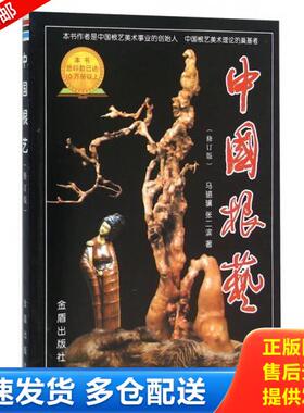 正版库存书9787508235509 中国根艺（修订版）书内有80页彩图。 马驷骥,张二滨著 金盾出版社