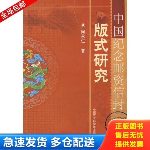 正版库存书中国纪念邮资信封版式研究 9787802331358 何永仁　著 中国农业科学技术出版社