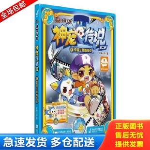 库存书9787539974583 江苏文艺出版 神宠传说第二部1亚特兰蒂斯传说 著 社 轩辕小胖 正版