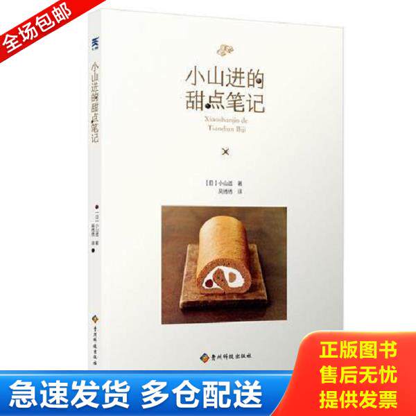 正版库存书9787553206202 小山进的甜点笔记 小山进 贵州科技出版社