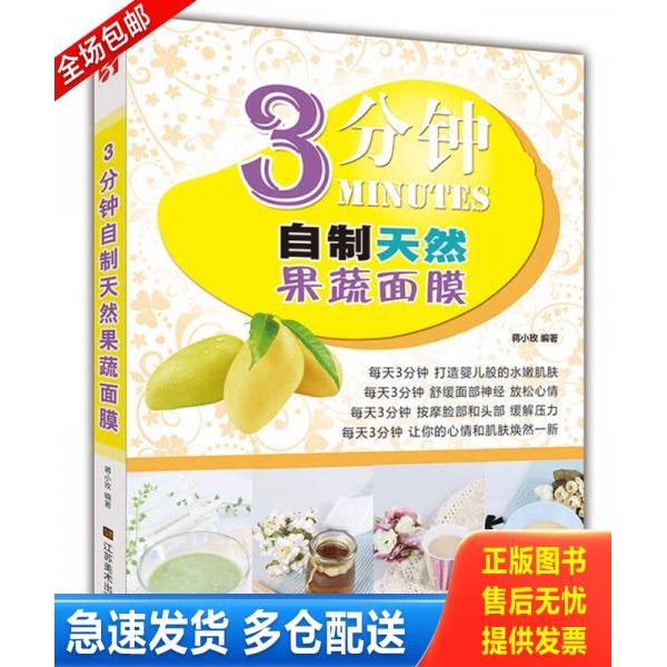 正版库存书3分钟自制天然果蔬面膜 9787534456480 蒋小玫 江苏美术出版社