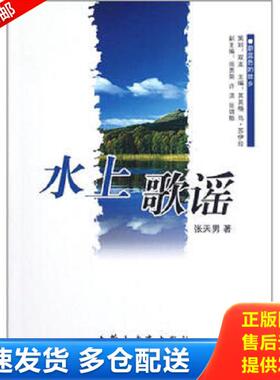 正版库存书9787531176787 蔚蓝色的故乡：水上歌谣 张天男 内蒙古教育出版社