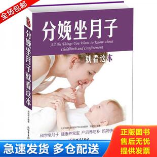 正版库存书9787510429224 分娩坐月子就看这本 刘欣欣著 新世界出版社