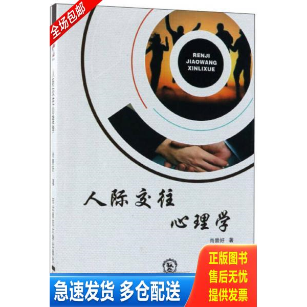 正版库存书全新正版 人际交往心理学 肖崇好著 东北师范大学出版社 秋辰书店 9787568132282 肖崇好 东北师大