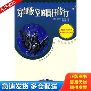疯狂旅行 德 莫尔斯著 正版 人民文学出版 穿越夜空 朱显亮译 社 库存书9787020072781