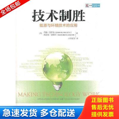 正版库存书9787508633909 技术制胜 约翰多伊奇（JohnM.Deutch）；理查德莱斯特（RichardK.Lester） 中信出版社