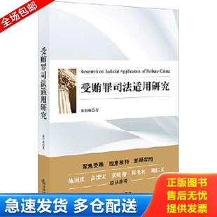 正版库存书9787519719531 受贿罪司法适用研究 郭竹梅著 法律出版社