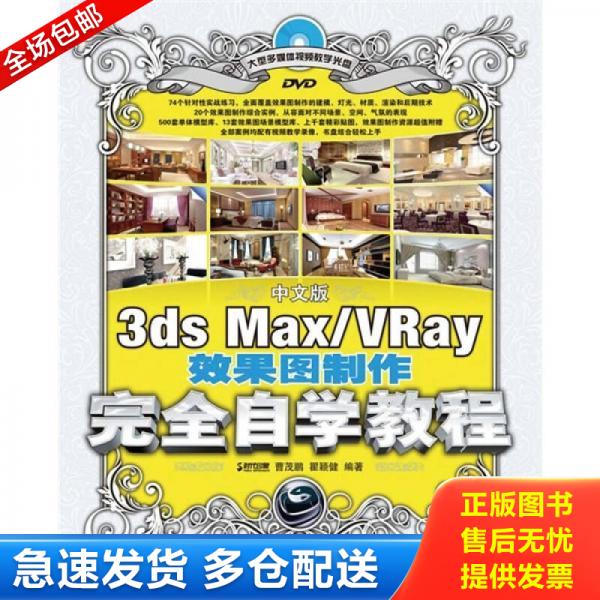 正版库存书9787115232816 中文版3ds Max/VRay效果图制作完全自学教程（附光盘）  9787115232816 曹茂鹏,瞿颖健　编著 人民邮电出