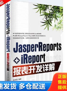 正版库存书9787302317586 JasperReports+iReport报表开发详解 高洪岩 清华大学出版社