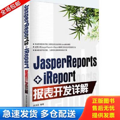 正版库存书9787302317586 JasperReports+iReport报表开发详解 高洪岩 清华大学出版社