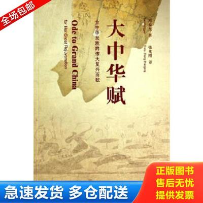 正版库存书9787209085953 大中华赋：为中华民族的伟大复兴而歌（中英文对照版） 刘长允著；张兆刚译 山东人民出版社