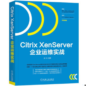 正版包邮9787111587859 Citrix XenServer企业运维实战 成杭 机械工业出版社