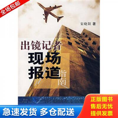 正版库存书出镜记者现场报道指南 宋晓阳 中国... 9787504354907 宋晓阳著 中国广播影视出版社