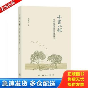正版库存书9787108059215 十里八村:近代山西乡村社会地理研究 韩茂丽 生活.读书.新知三联书店