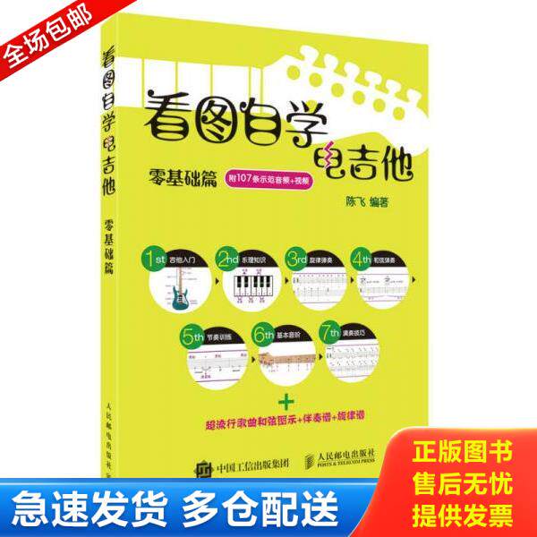 正版库存书9787115417169 看图自学电吉他零基础篇 陈飞 人民邮电出版社