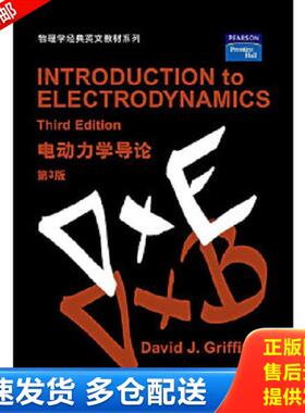 正版库存书9787506272896 电动力学导论 DavidJ.Griffiths著 世界图书出版公司