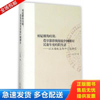 正版库存书9787532577620 被结构的时间：农事节律与传统中国乡村民众年度时间生活——以江南地区为中心的研究 王加华著 上海古籍