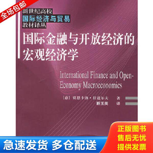 正版库存书9787810984621 国际金融与开放经济的宏观经济学：—新世纪高校国际经济与贸易教材译丛 （意）甘道尔夫（Gandolfo,G.）