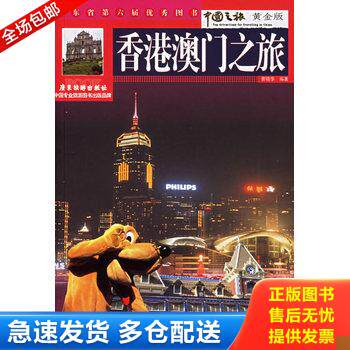 正版库存书中国之旅：香港澳门之旅（黄金版） 9787806537671 曾晓华编著 广东旅游出版社