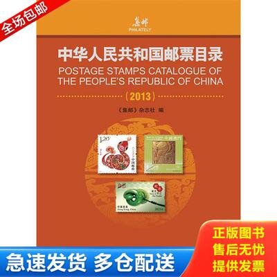 正版库存书9787115323323 中华人民共和国邮票目录（2013） 