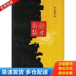 正版库存书9787530809082 老版本中医书:验方新编 清 鲍相璈撰 天津科学技术出版社 32开精装自然旧 (清)鲍相H撰 天津科学技术出