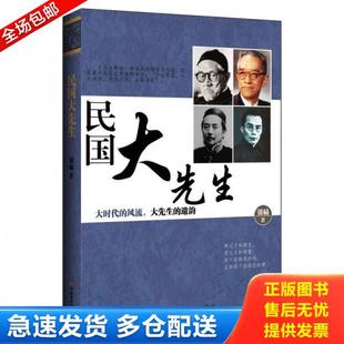 中国长安出版 正版 郭杨 民国大先生 社 库存书9787510707896
