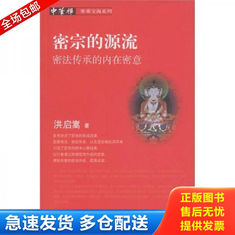 正版库存书密宗的源流 密法传承的内在密义 洪启嵩　著 华夏出版社图片