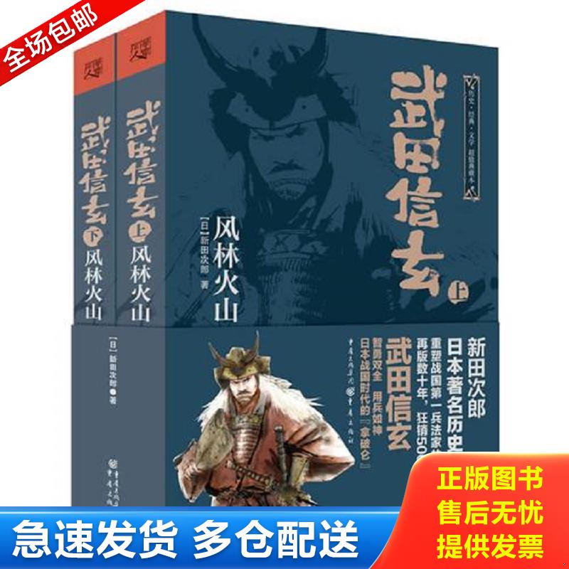 正版库存书武田信玄 风林火山 下 (日)新田次郎 重庆出版社图片