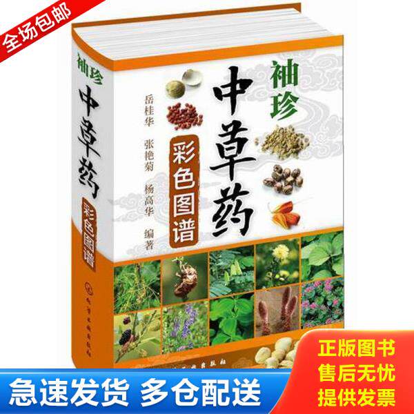 正版库存书9787122211811 袖珍中草药彩色图谱 岳桂华,张艳菊,杨高华编著 化学工业出版社