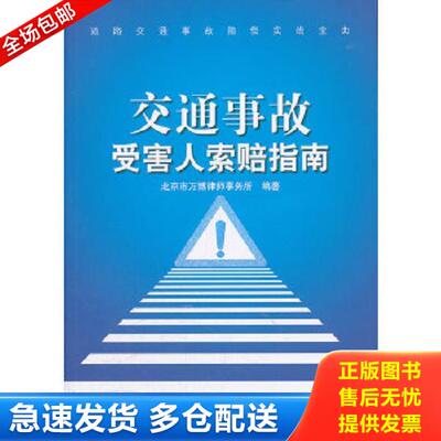 正版库存书9787516200131 道路交通事故赔偿实战宝典：交通事故受害人索赔指南 北京万博律师事务所编著 中国民主法制出版社