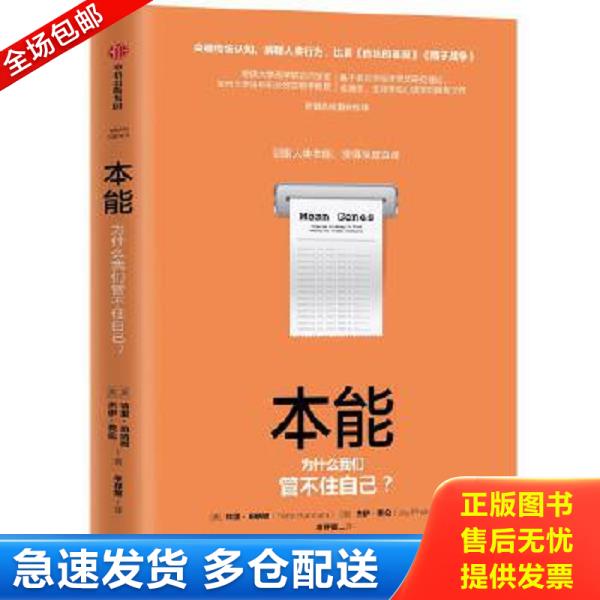 正版库存书9787521703009 本能 中信出版集团股份有限公司 伯纳姆（Burnham.T.） 中信
