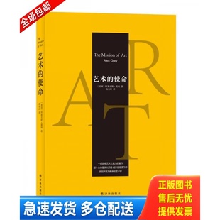 正版库存书艺术的使命 9787544757744 (美国)阿莱克斯·葛瑞著,高金岭译 译林出版社