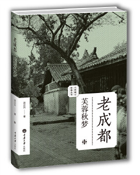 正版包邮9787562486213 老成都·芙蓉秋梦 流沙河著 重庆大学出版社