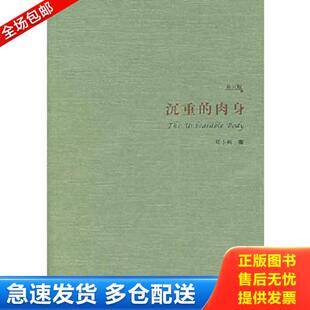 库存书9787508043005 华夏出版 沉重 刘小枫著 社 肉身 正版