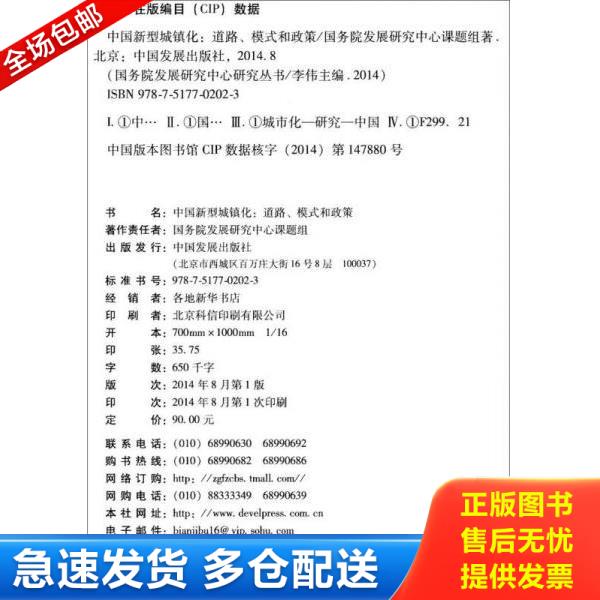 正版库存书9787517702023 中国新型城镇化道路 模式和政策 国务院发展研究中心课题组　著 中国发展出版社