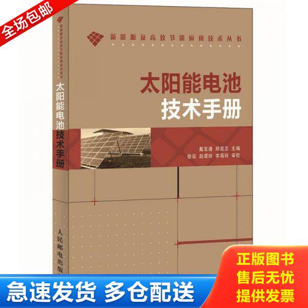 正版库存书新能源及高效节能应用技术丛书:太阳能电池技术手册【原版 少量划线】 9787115278180 戴宝通,郑晃忠编 人民邮电出版社