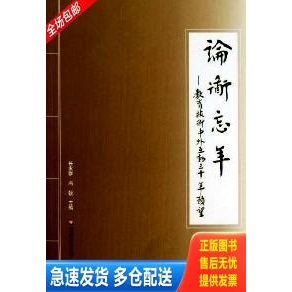 正版库存书论道忘年 : 教育技术中外互动三十年顾望 9787567500655 任友群