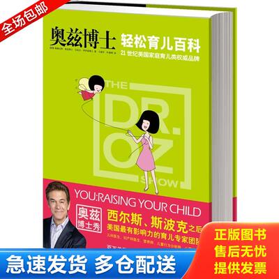 正版库存书奥兹博士轻松育儿百科 9787535467843 (美)梅赫迈特·奥兹,迈克尔·罗伊森著 长江文艺出版社