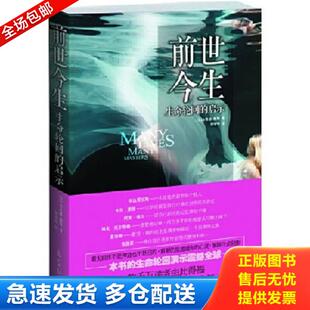 正版库存书9787511217110 前世今生:生命轮回的启示 (美)布莱恩·魏斯 光明日报出版社