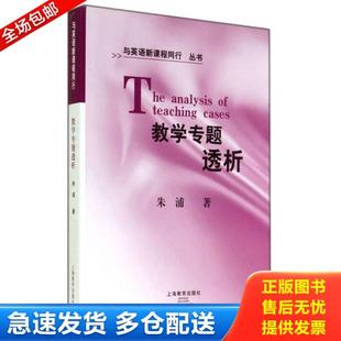 正版库存书9787544418720 教学专题透析 与英语新课程同行丛书 朱浦　著 上海教育出版社