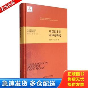 正版库存书9787303222957 马克思主义哲学基础理论研究：马克思主义本体论研究 吴晓明陈立新 北京师范大学出版社