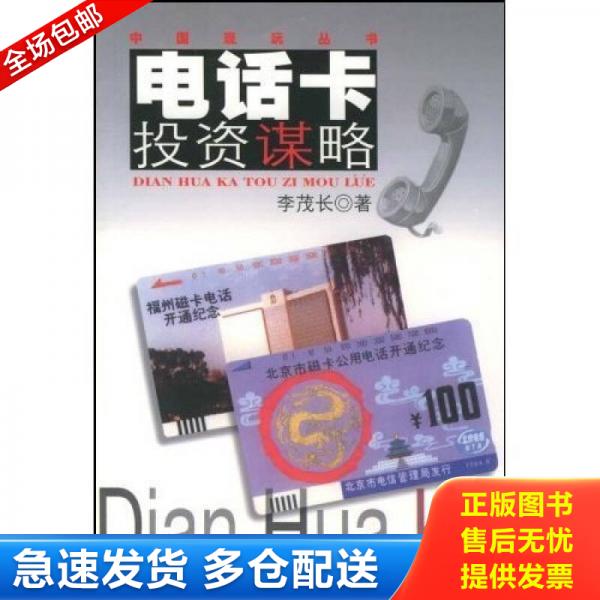 正版库存书9787543206472 电话卡投资谋略 李茂长著 格致出版社